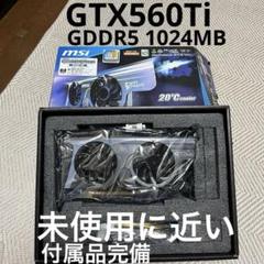 GTX560Ti 未使用に近い