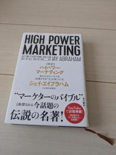 2025年最新】high power marketingの人気アイテム - メルカリ