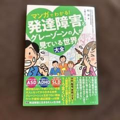マンガでわかる!発達障害とグレーゾーンの人が見ている世界大全