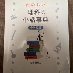 たのしい理科の小話事典 中学校編