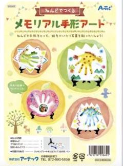 アーテック ねんどでつくるメモリアル手形アート