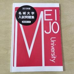 ☆名城大学 入試問題集 2010