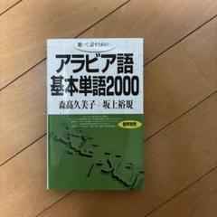 【中古】アラビア語入門(カセットテープ付)／池田修 著／岩波書店 アラビア語入門・カセットテープ付 / 池田修 | 三日月書店