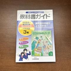 教科書ガイド 中学英語 3年(光村図書版)