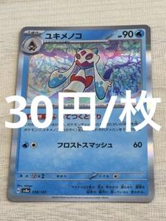 ユキメノコ　1枚　50円 いてつくとばり ユキメノコ【AR】{104/101} - カードラッシュ[ポケモン]