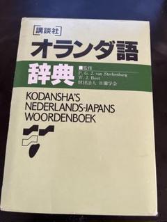 【中古本】オランダ語辞典 Amazon.co.jp: オランダ語辞典 : 朝倉 純孝: 本