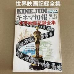 「世界映画記録全集」　キネマ旬報 9•28号 1973年のサムネイル