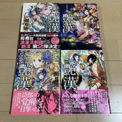 艶漢 11-14巻 漫画 まとめ売り 美品