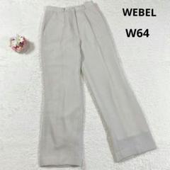 【WEBEL】スラックス ストレートパンツ (9AR) アイボリー きれいめ