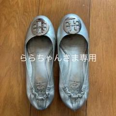 トリーバーチ フラットシューズ パンプスお値下げ