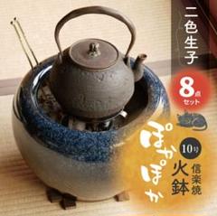 信楽焼 火鉢 8点セット 二色生子（なまこ）10号 - メルカリ