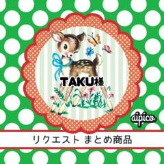 TAKU様 リクエスト 7点 まとめ商品
