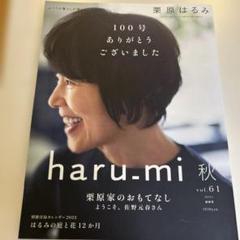 栗原はるみharu_mi2021年10月号　佐野元春