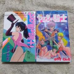 やるっきゃ騎士 1,2,3,4,5巻セット やるっきゃ騎士（新装版） 1 | みやすのんき | マンガ | Kindle