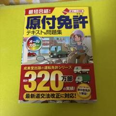 赤シート対応 最短合格!原付免許テキスト&問題集