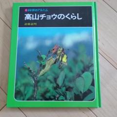 2025年最新】科学のアルバムあかね書房の人気アイテム - メルカリ
