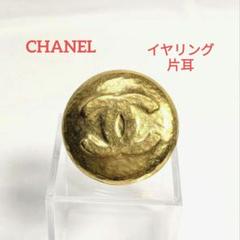 CHANELシャネル ココマーク イヤリング 片耳　ゴールド　CC　大ぶり