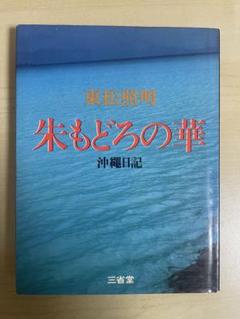 【沖縄マンダラ】東松照明　新品未読品　2002年初版 沖縄マンダラ / Okinawa Mandala（Signed） - 東松 照明