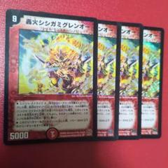 轟火シシガミグレンオーのサムネイル