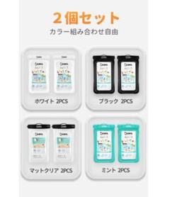 防水ケース 2個セット (ホワイト, ブラック, マットクリア, ミント)