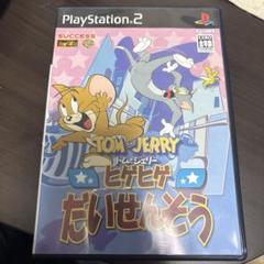 PS2 トムとジェリー　ヒゲヒゲだいせんそう　トムジェリー