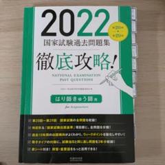 2022 国家試験過去問題集 徹底攻略！はり師・きゅう師用のサムネイル