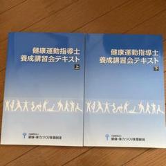 2022年最新】養成講習会テキスト 健康運動指導士の検索結果 - メルカリ