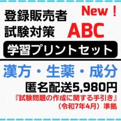 【独学】学習プリントABCセット[登録販売者テキスト] 込5,980円 縁起物