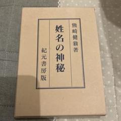 姓名の神秘　熊崎健翁 姓名の神秘 (1951年) |本 | 通販 | Amazon