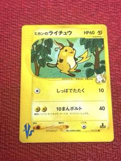 ミカンのライチュウ ポケモンカードVS 027/141 カードe