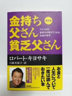 改訂版 金持ち父さん 貧乏父さん 【used品】