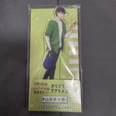 山田くんとLv999の恋をする　山田秋斗　アクリルスタンド　ファミマ