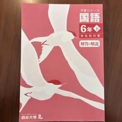 予習シリーズ 国語 6年下 解答解説のみ　GMARCH合格者のテキストです。