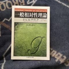 裁断済 一般相対性理論 一般相対性理論入門 | Edwin F.Taylor, John Archibald Wheeler