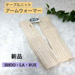 ❤️ケーブルニット アームウォーマー SHOO・LA・RUE デスクワークにも