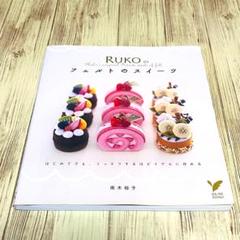RUKOのフェルトのスイーツ はじめてでも、うっとりするほどリアルに作れる