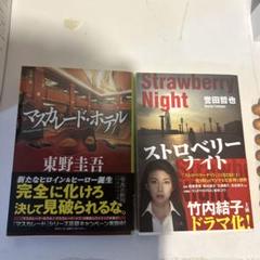 マスカレードホテル　ストロベリーナイト