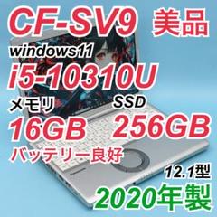 【美品】670 レッツノートCF-SV9 第10世代 16GB 256GB