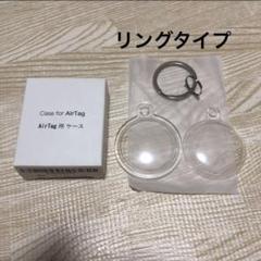 AirTagケース　透明 リングタイプ TPU 耐衝撃 軽量 紛失防止　クリア