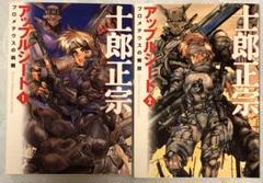 初版 アップルシード MF文庫版 1 & 2 セット