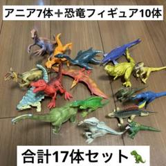 【アニア7体含む】恐竜フィギュアセット【全17体】