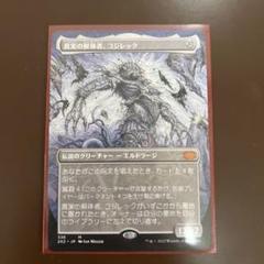 最終値下げ！　MTG　真実の解体者、コジレック　初版　Foil　稀少　☆ Foil】《真実の解体者、コジレック/Kozilek, Butcher of Truth
