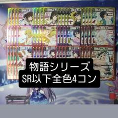 ユニアリ 物語シリーズ ブースター SR以下 4コン 全色