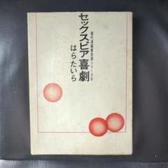 はらたいら / セックスピア喜劇 (昭和48年)