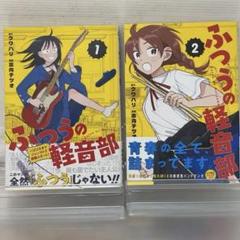 ☀️ 初版 最新刊付き帯付き良品 ふつうの軽音部 全巻 ☀️ ふつうの軽音部 1 (ジャンプコミックス) | 出内 テツオ