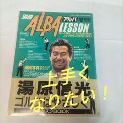 ALBA LESSON 増刊号 ゴルフレッスンBOOK
