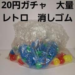 20円ガチャ　大量　セット　まとめ売り　フィギュア　昭和　レトロ　レア　当時物 2025年最新】20円ガチャガチャ昭和の人気アイテム - メルカリ