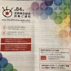 フジテレビ第84回定時株主総会招集ご通知書 - メルカリ