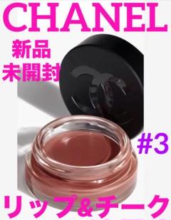 CHANEL新品未使用未開封リップアンドチークボーム 3 ヴァイタル ベージュ CHANELのリップ＆チーク「3 - ヴァイタルベージュ」は洒落た赤み