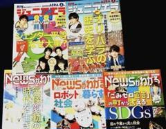 5冊まとめ売り　NEWSがわかる＆月刊ジュニアアエラ